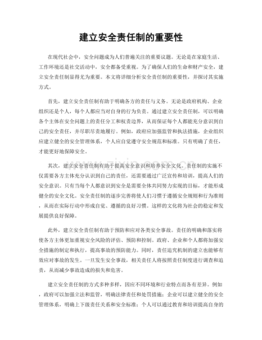 建立安全责任制的重要性.docx_第1页