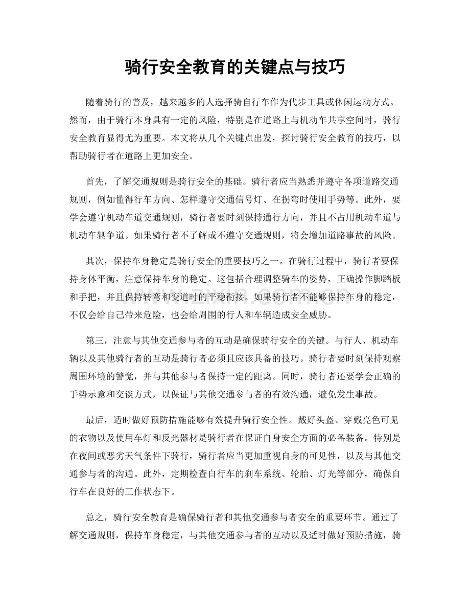 骑行安全教育的关键点与技巧.docx_第1页