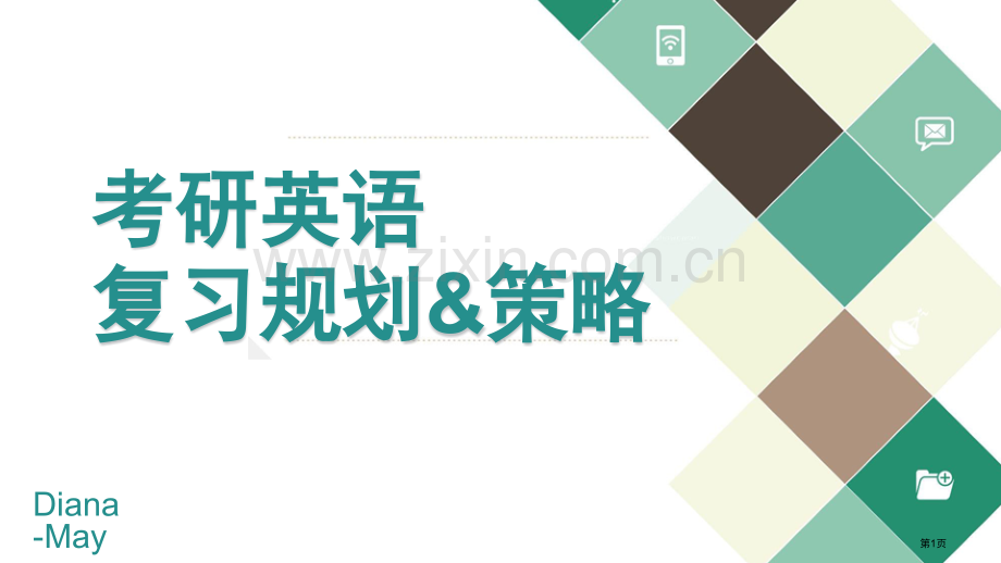 考研英语规划省公共课一等奖全国赛课获奖课件.pptx_第1页