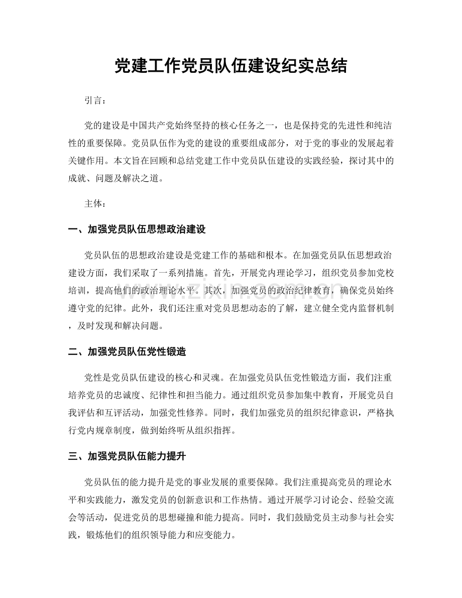 党建工作党员队伍建设纪实总结.docx_第1页