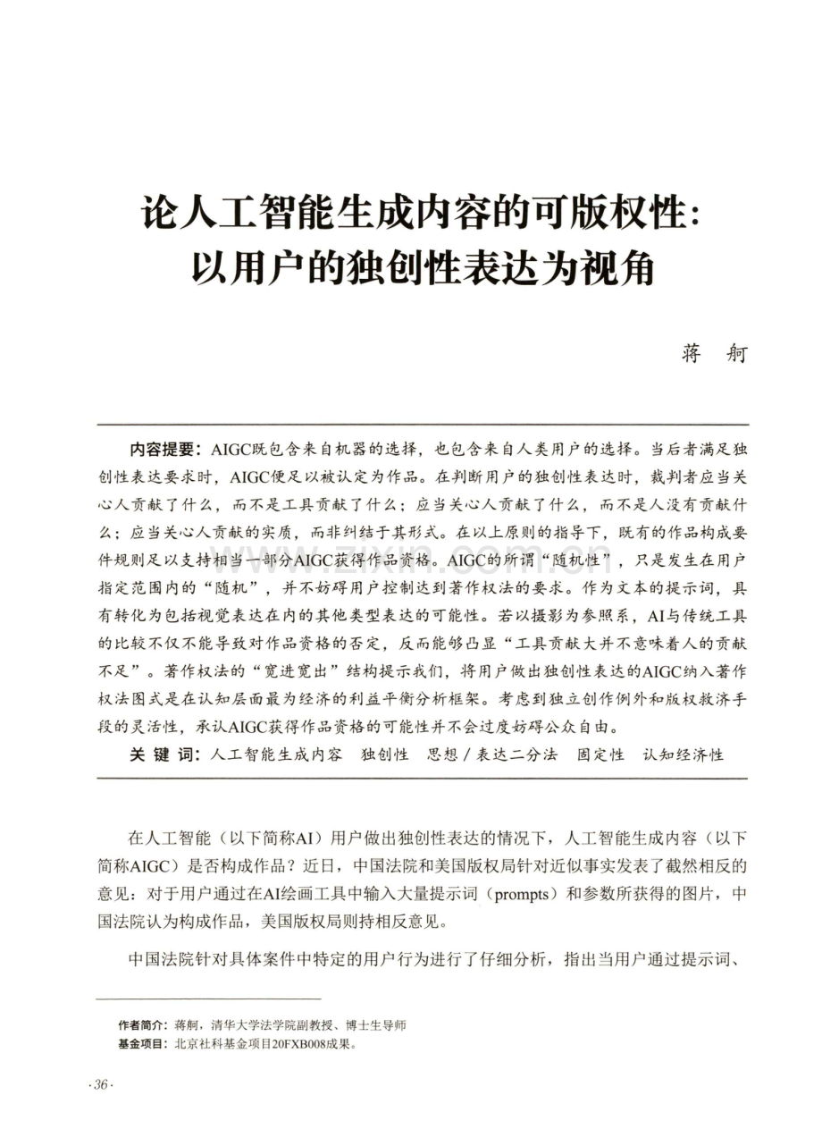 论人工智能生成内容的可版权性：以用户的独创性表达为视角.pdf_第1页