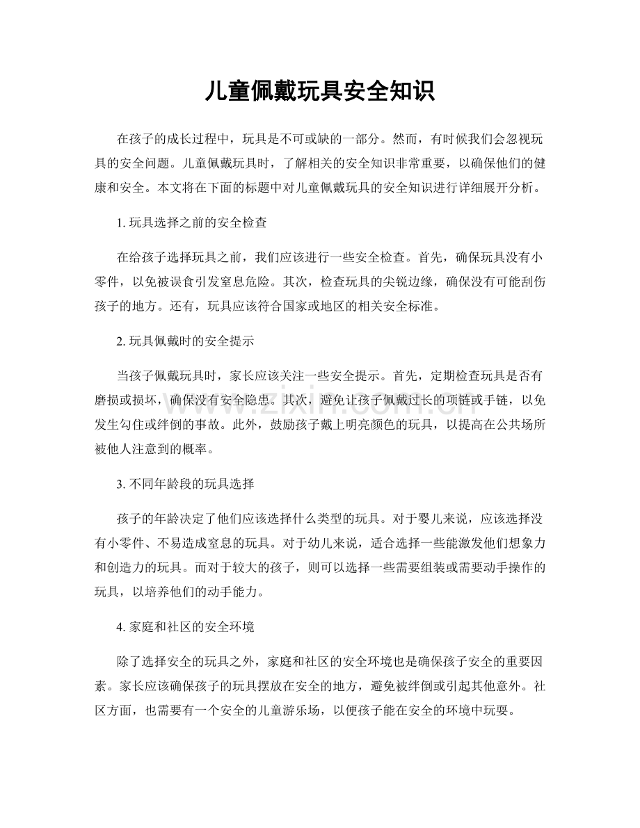 儿童佩戴玩具安全知识.docx_第1页