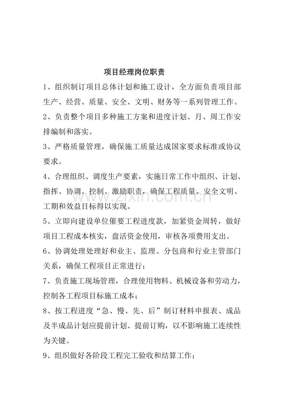 综合重点工程优质项目经理岗位基础职责.doc_第1页