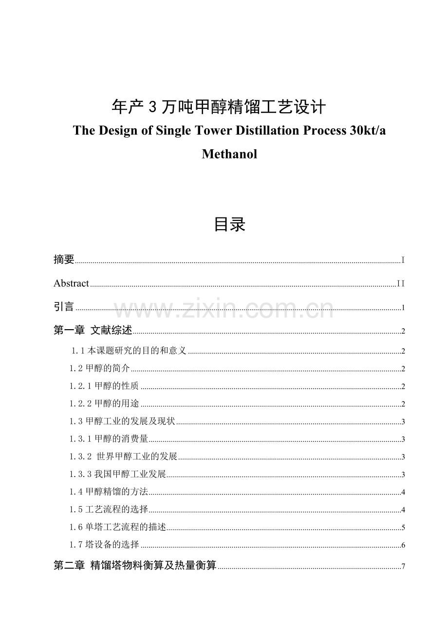 年产3万吨甲醇精馏工艺设计大学本科毕业论文.doc_第1页