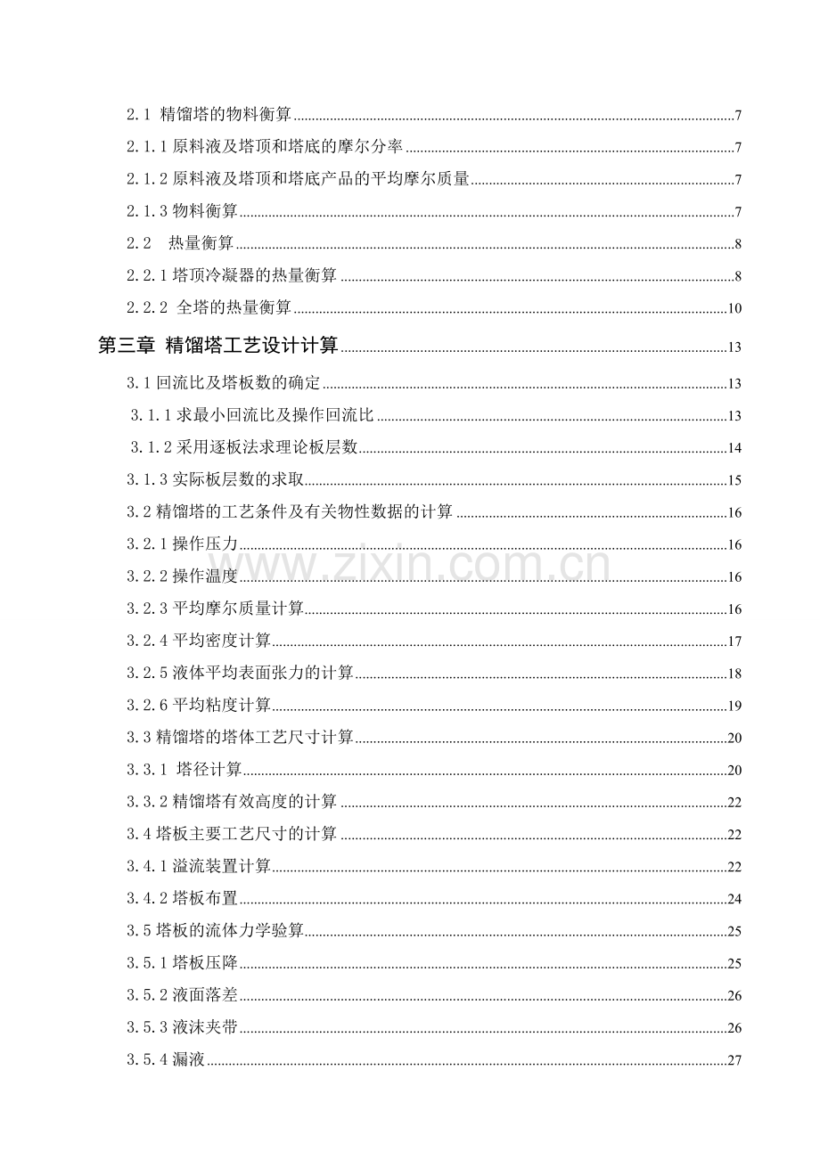 年产3万吨甲醇精馏工艺设计大学本科毕业论文.doc_第2页