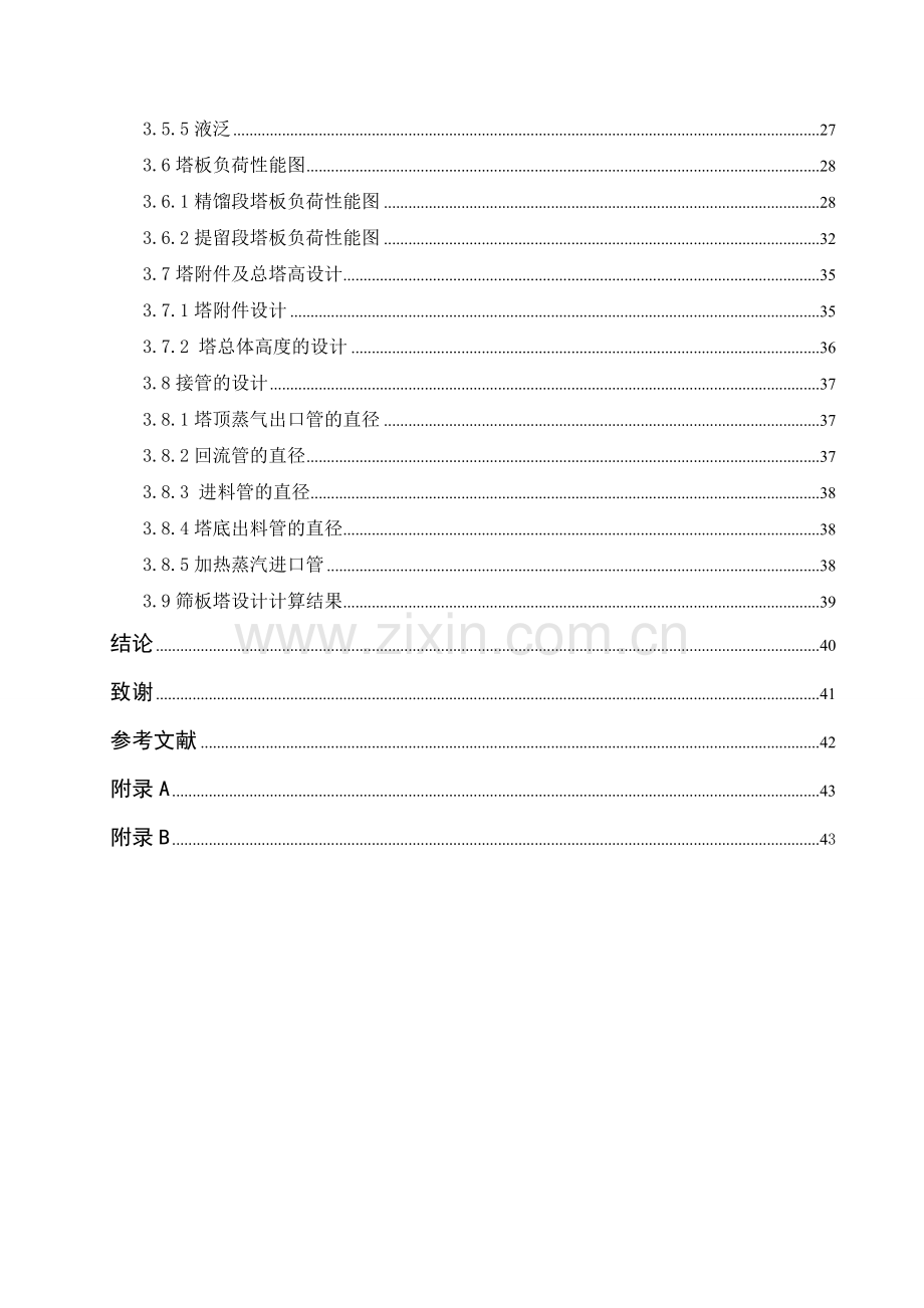 年产3万吨甲醇精馏工艺设计大学本科毕业论文.doc_第3页