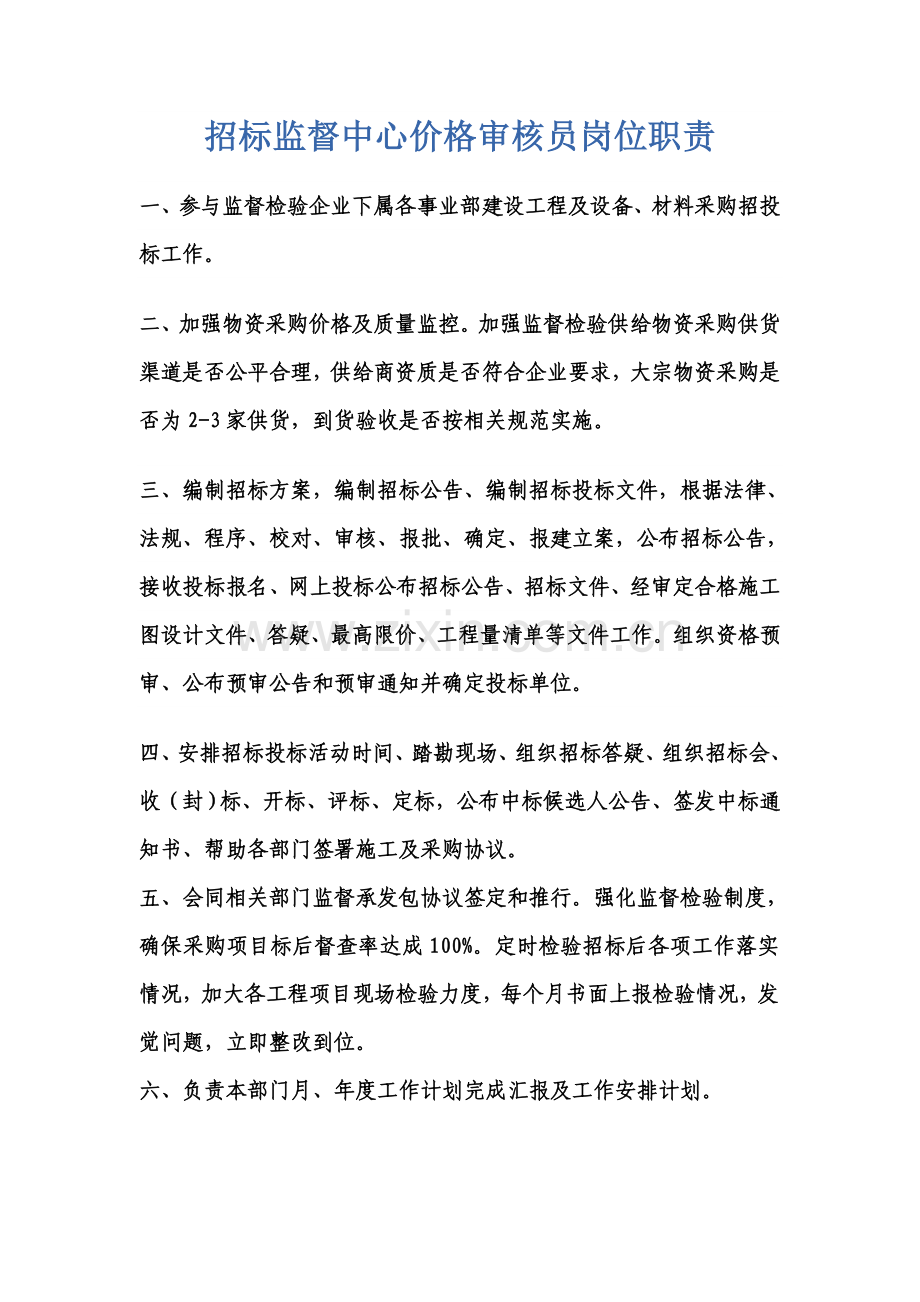 专项招标中心岗位职能职责.doc_第1页