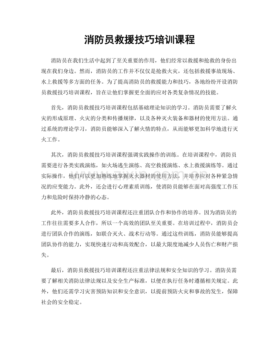 消防员救援技巧培训课程.docx_第1页