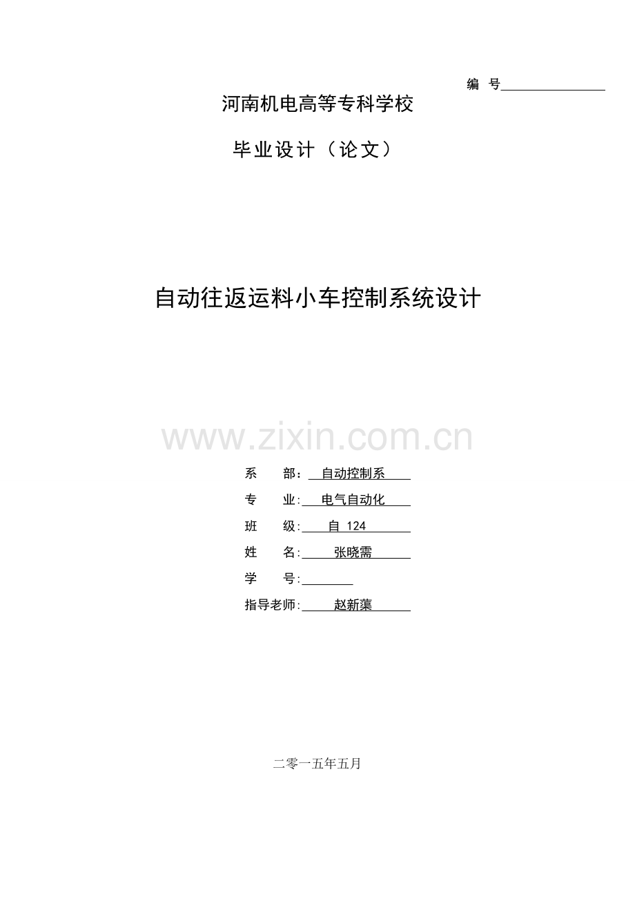 自动往返运料小车控制新版专业系统设计.doc_第1页