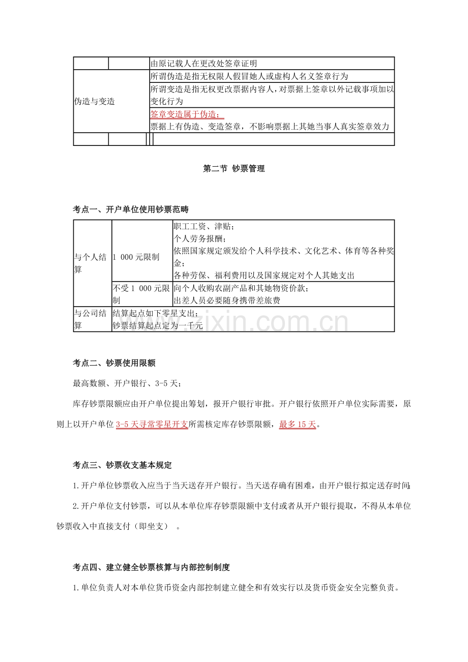 财经法规与会计职业道德第二章支付结算新规制度.doc_第3页