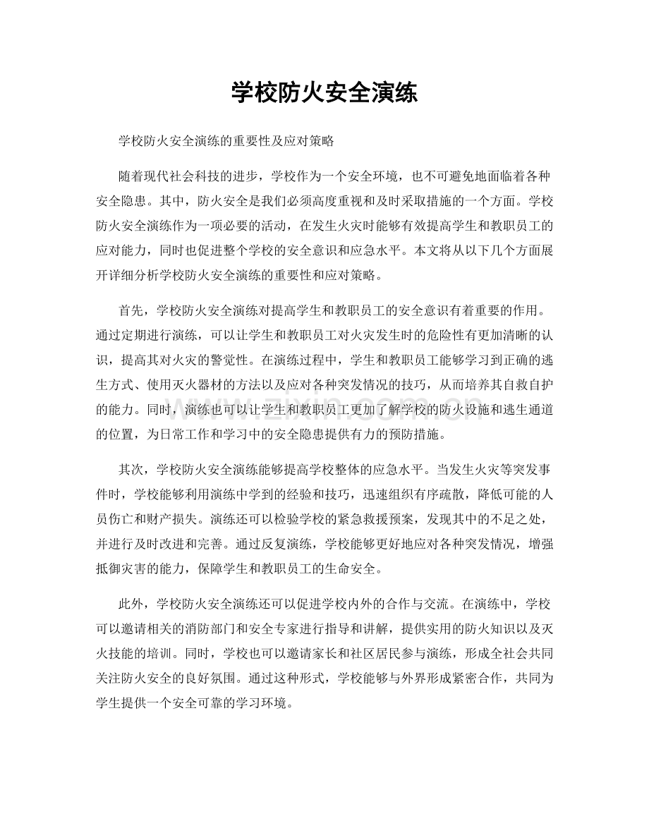 学校防火安全演练.docx_第1页