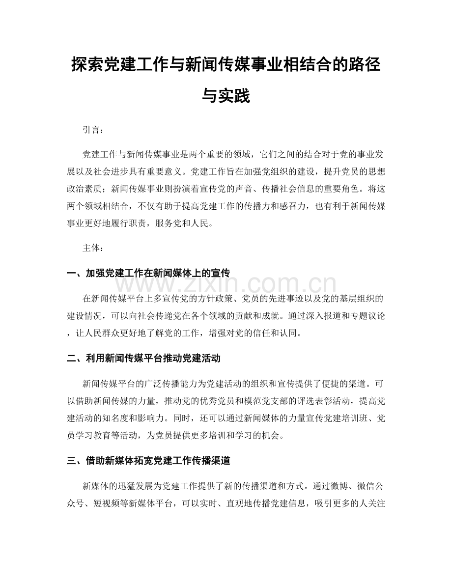 探索党建工作与新闻传媒事业相结合的路径与实践.docx_第1页