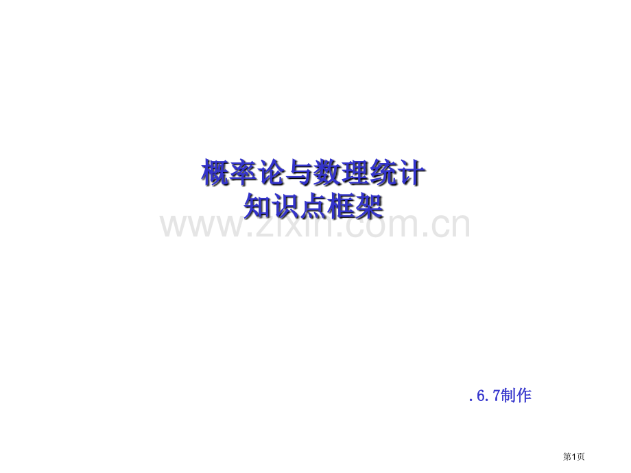 概率论与数理统计复习框架省公共课一等奖全国赛课获奖课件.pptx_第1页