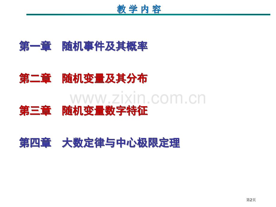 概率论与数理统计复习框架省公共课一等奖全国赛课获奖课件.pptx_第2页