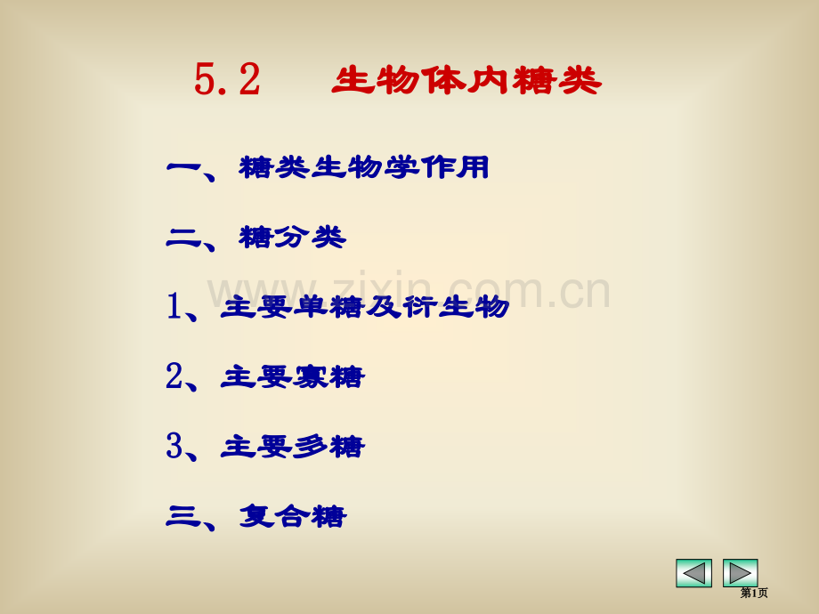 生物体内的糖类省公共课一等奖全国赛课获奖课件.pptx_第1页