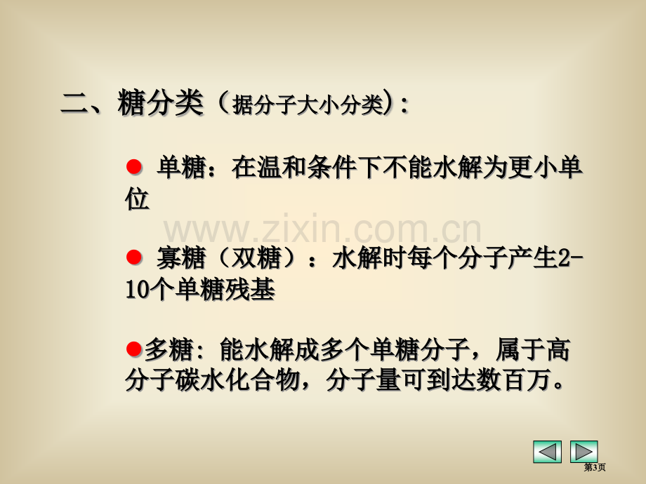 生物体内的糖类省公共课一等奖全国赛课获奖课件.pptx_第3页