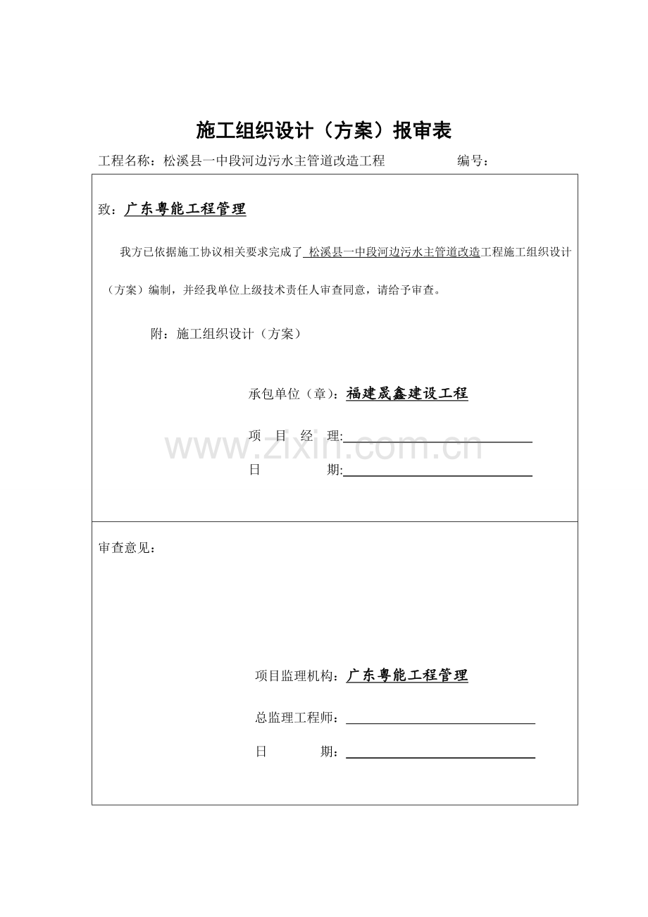 河边污水主管道改造工程施工组织设计样本.doc_第1页