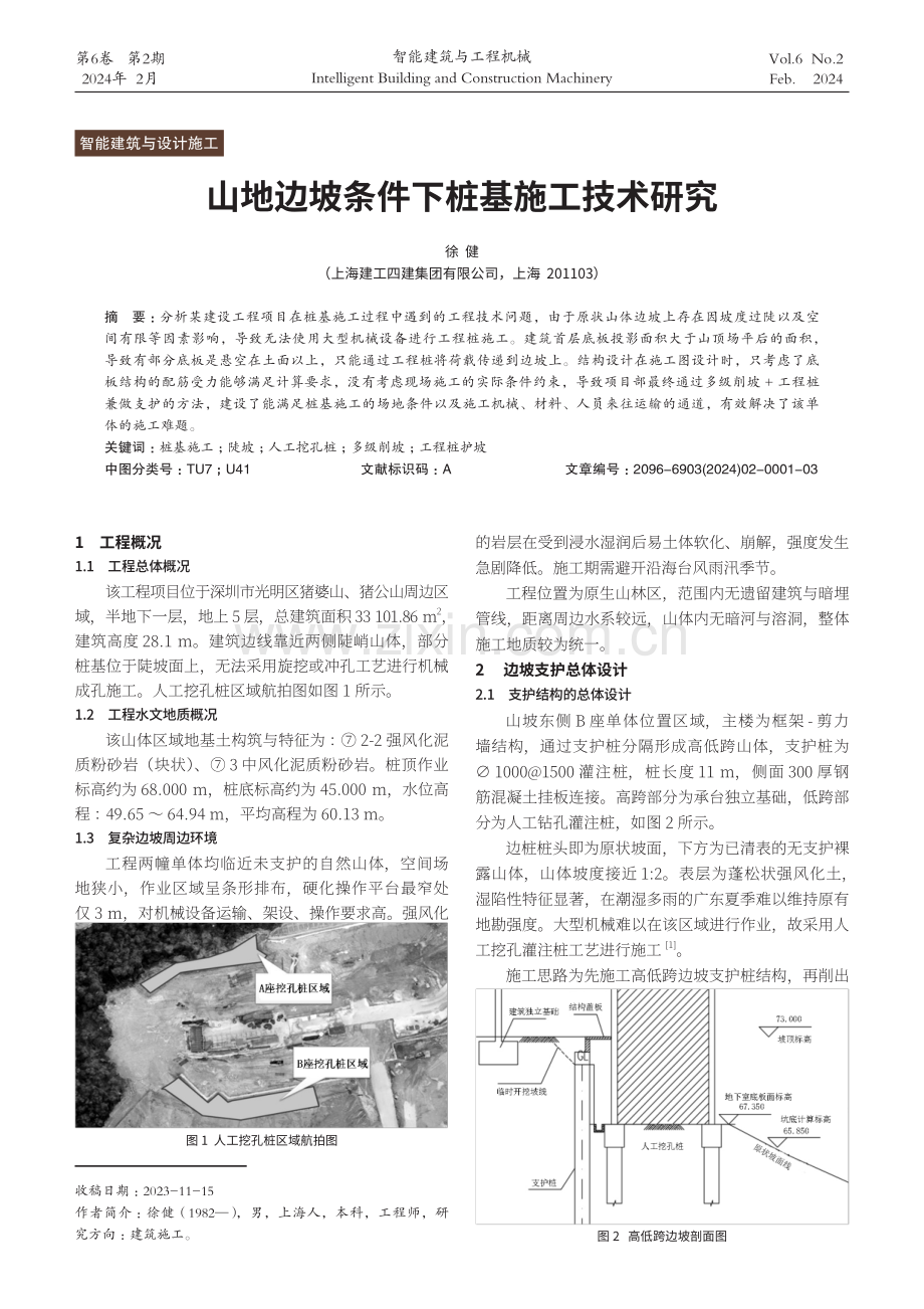 山地边坡条件下桩基施工技术研究.pdf_第1页