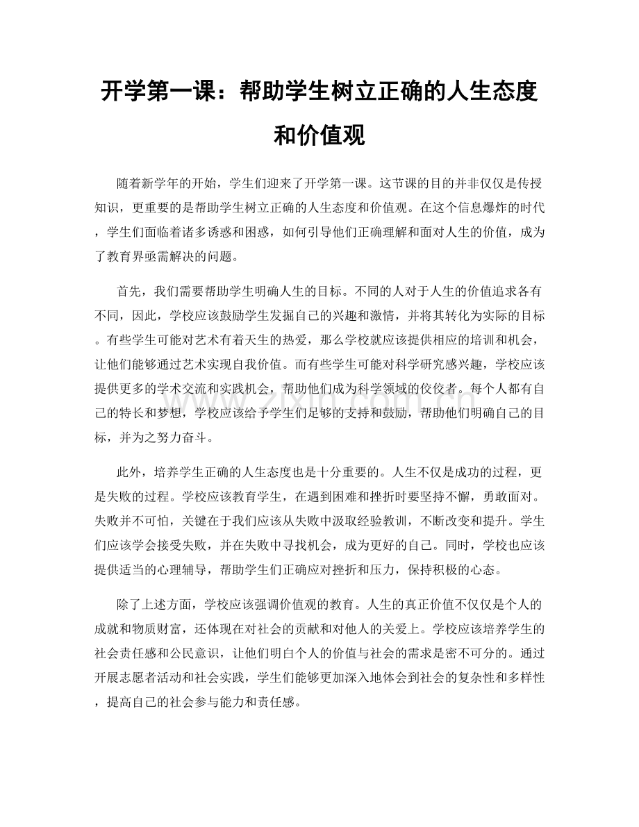 开学第一课：帮助学生树立正确的人生态度和价值观.docx_第1页