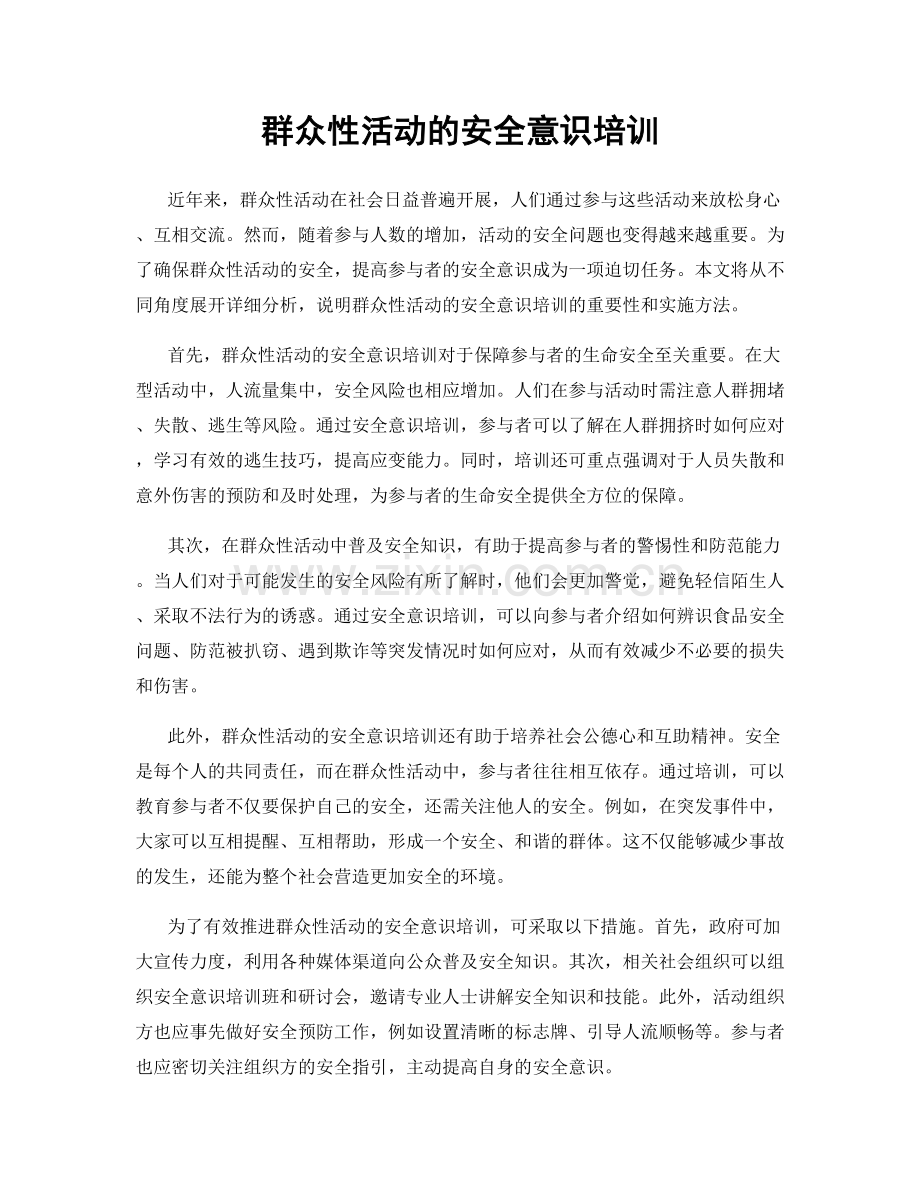 群众性活动的安全意识培训.docx_第1页