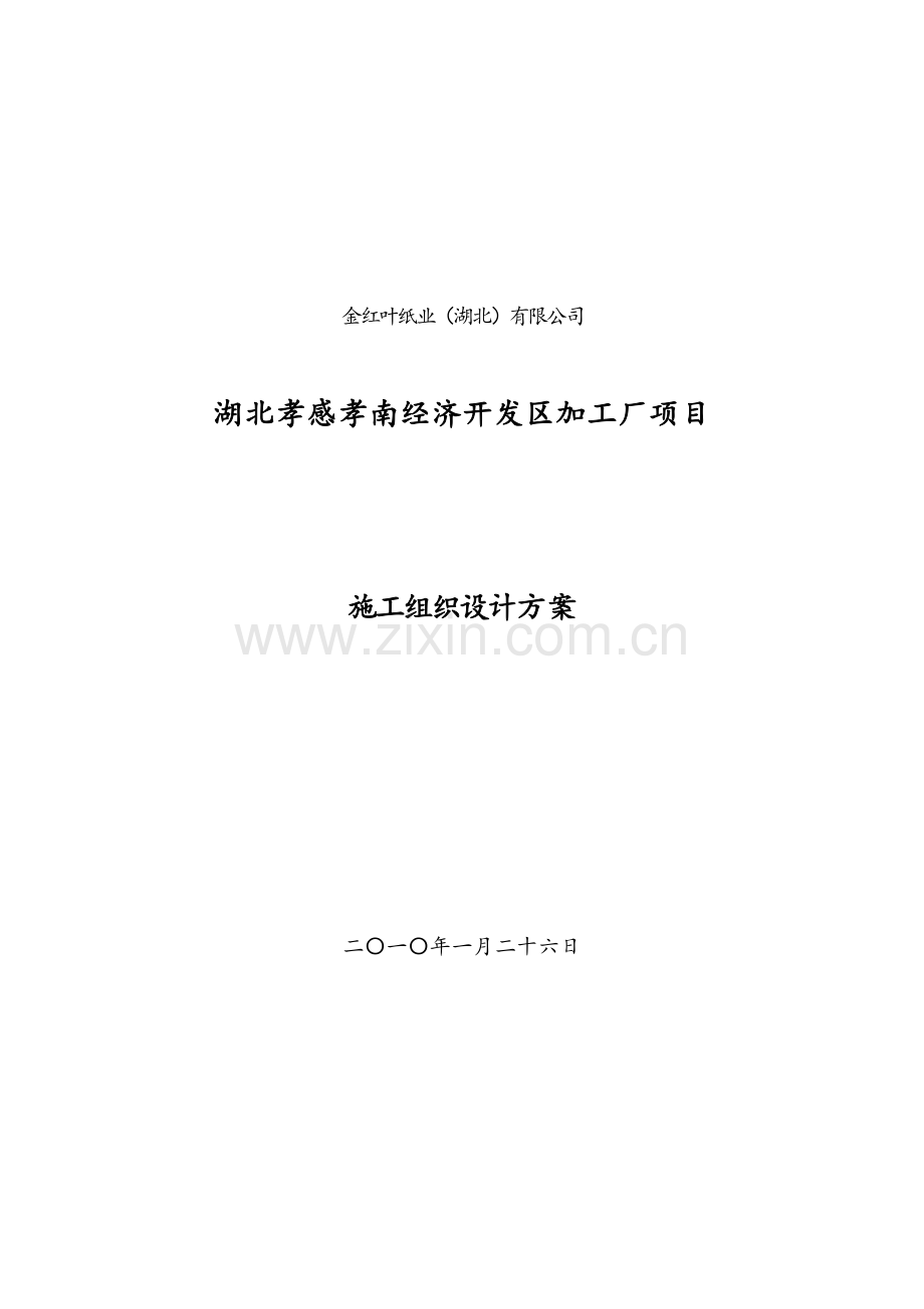 学位论文—金红叶纸业钢结构施工组织设计.doc_第1页