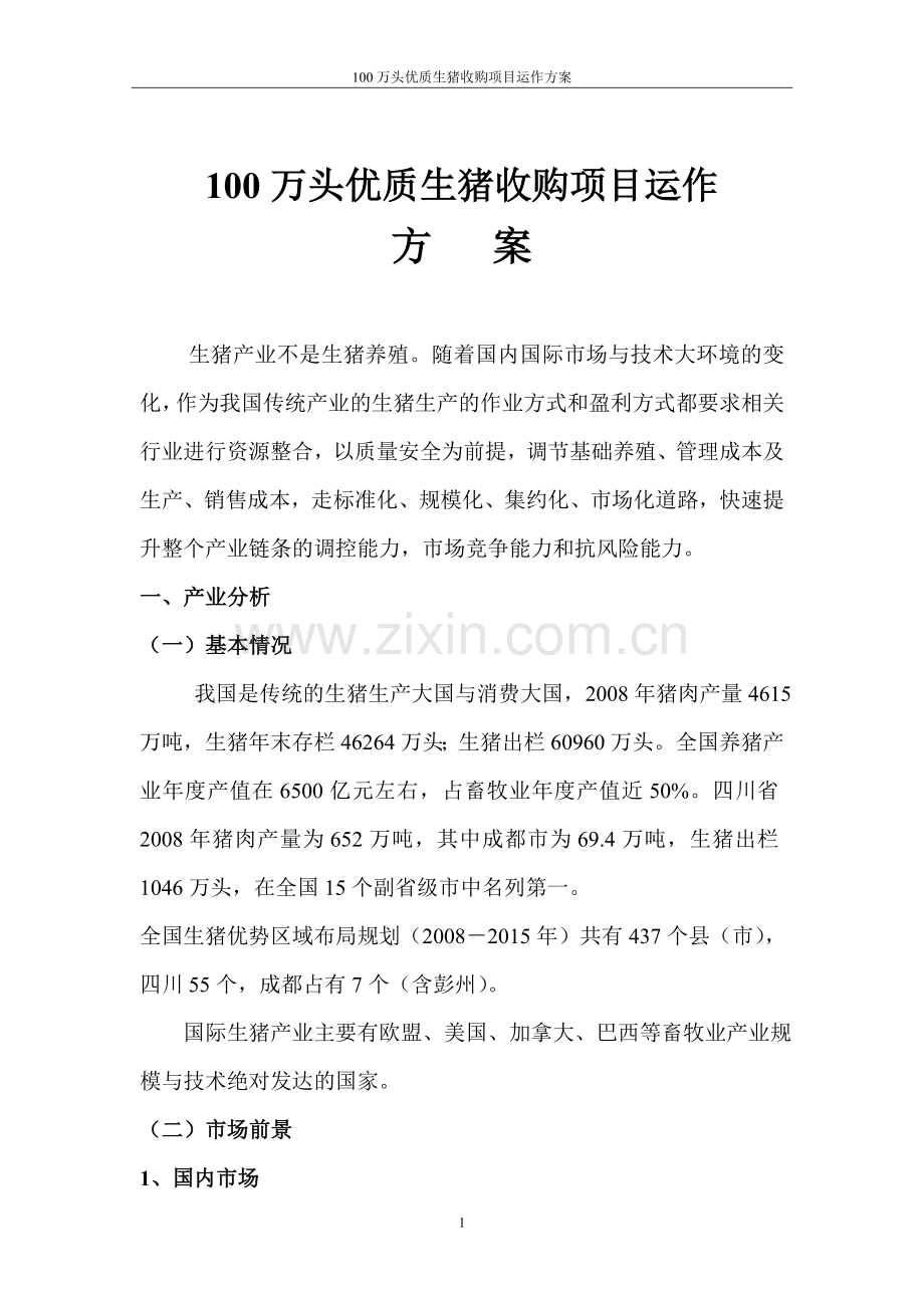 毕业论文(设计)--100万头优质生猪收购项目运作方案.doc_第1页