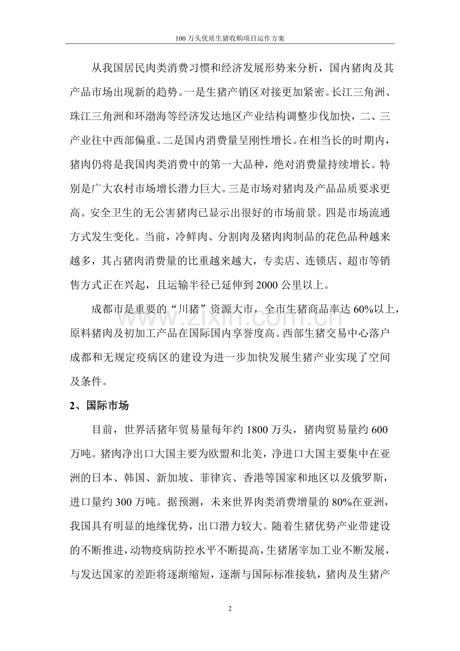 毕业论文(设计)--100万头优质生猪收购项目运作方案.doc_第2页