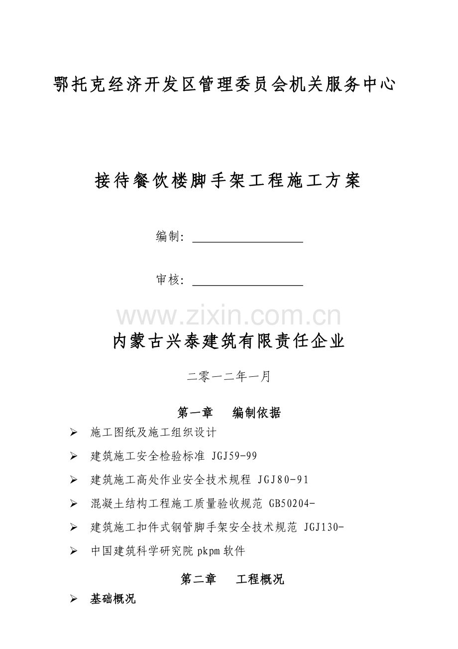 接待餐饮楼脚手架工程施工方案样本.doc_第1页