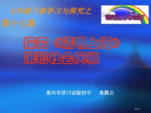 泰兴市济川实验初中袁震云市公开课一等奖百校联赛特等奖课件.pptx