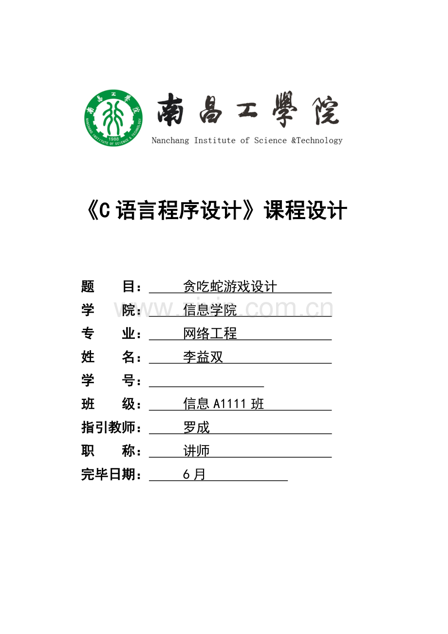 c语言程设计贪吃蛇设计.docx_第1页