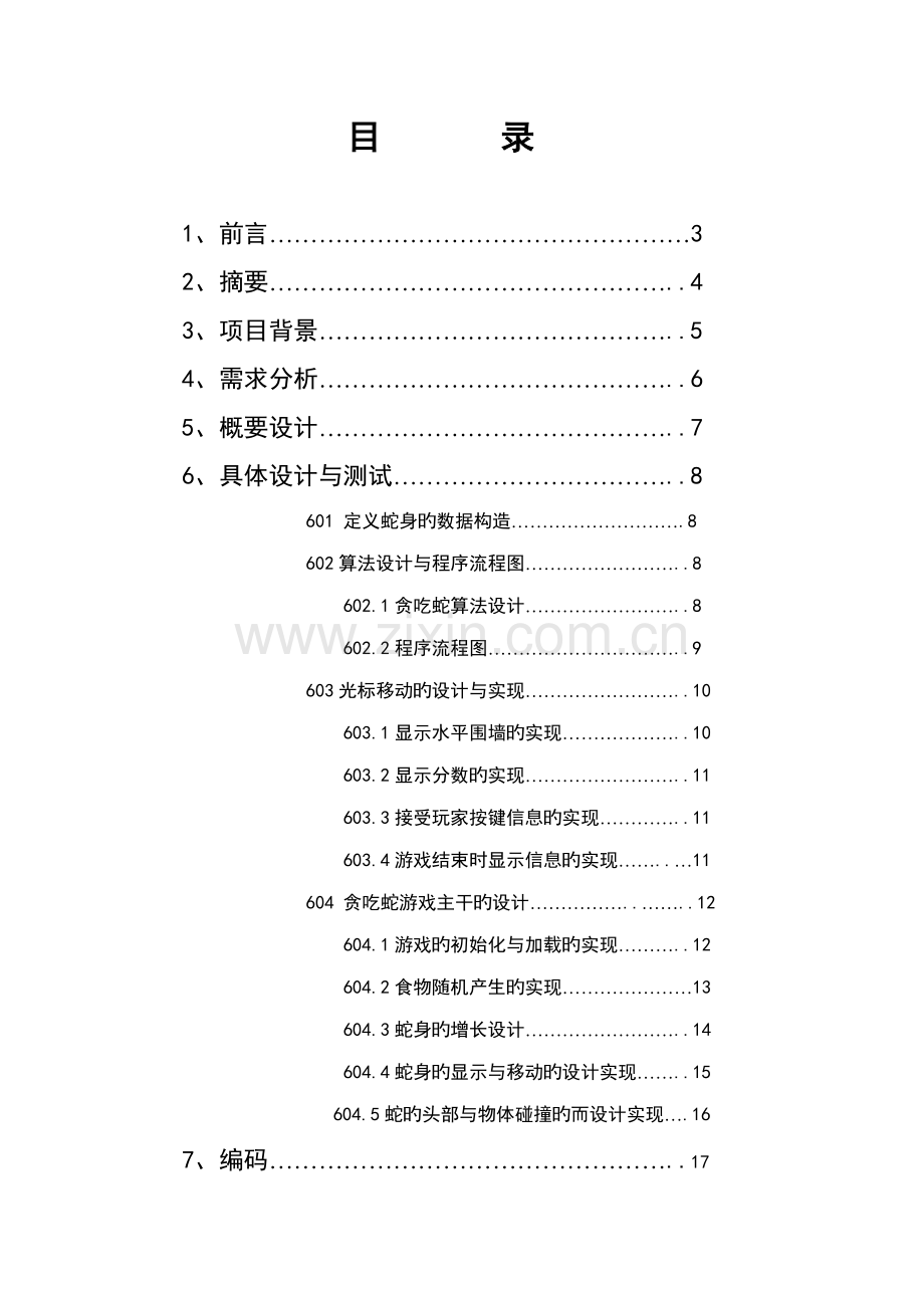 c语言程设计贪吃蛇设计.docx_第2页