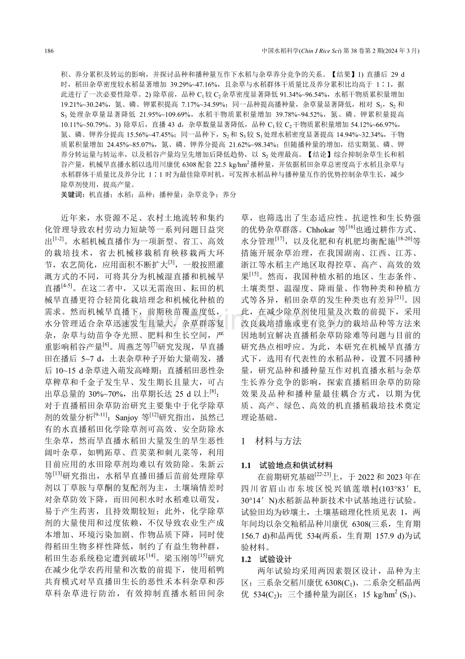 品种和播种量互作对机械旱直播水稻与杂草养分竞争的影响.pdf_第2页