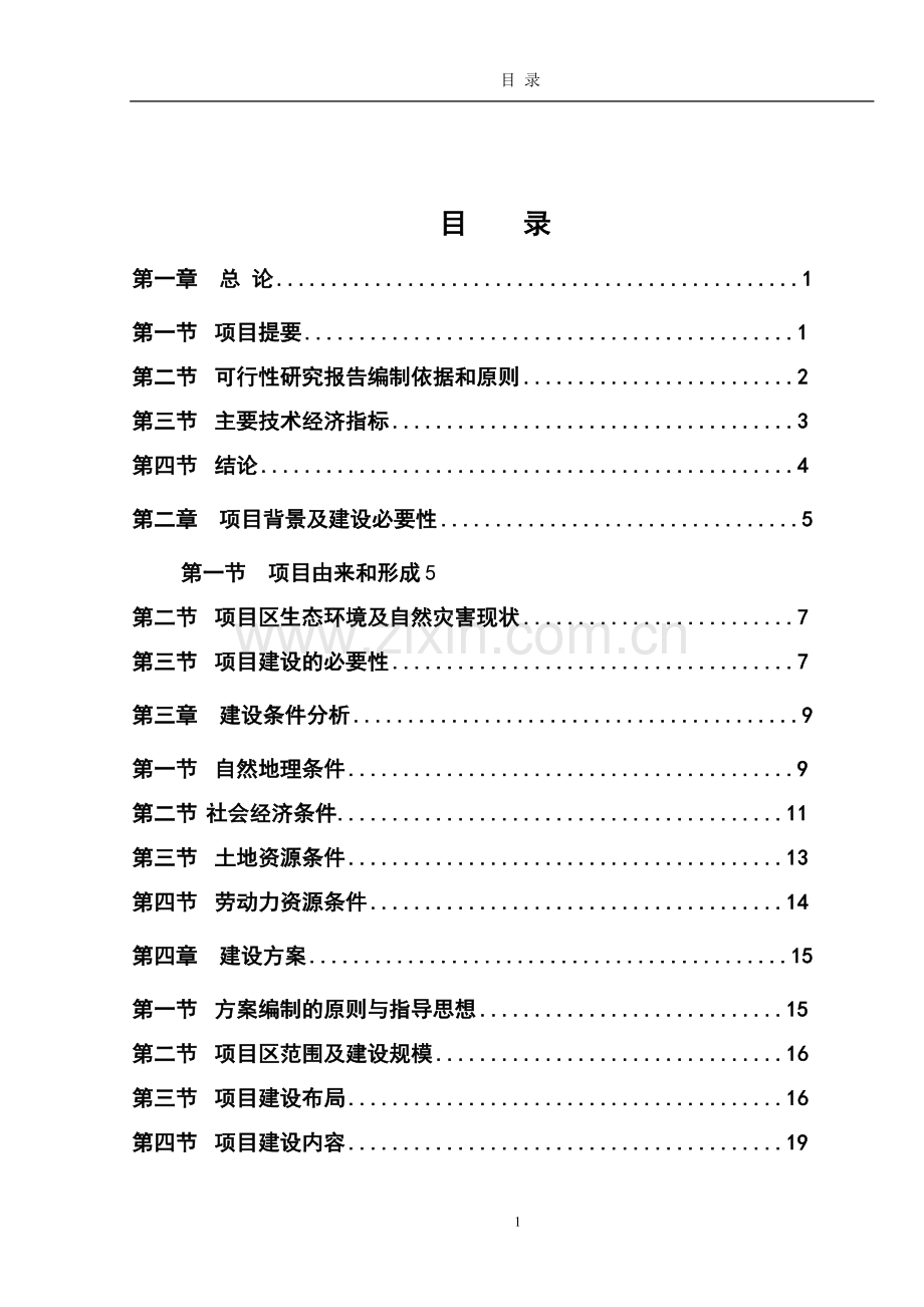 荒山绿化工程建设项目投资立项申请报告.doc_第1页