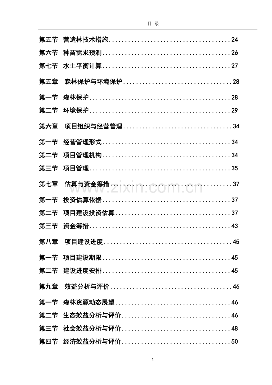 荒山绿化工程建设项目投资立项申请报告.doc_第2页