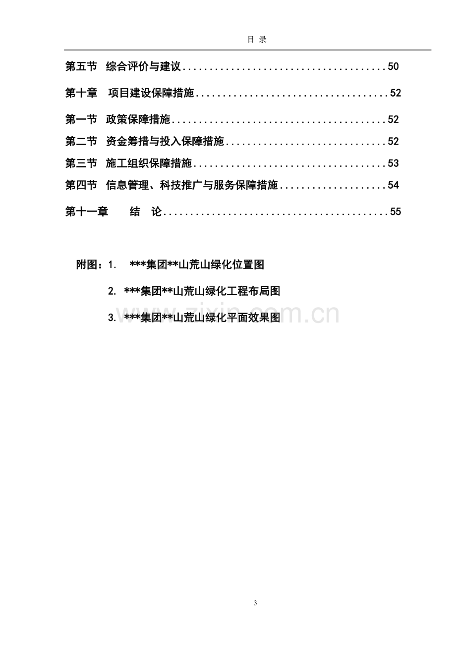 荒山绿化工程建设项目投资立项申请报告.doc_第3页