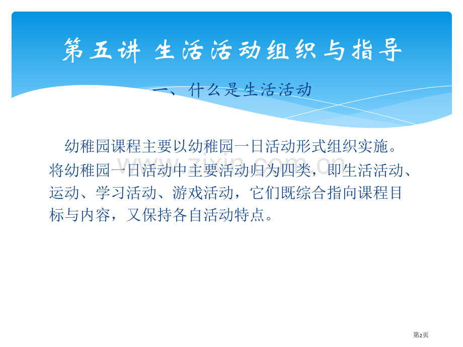 幼儿园生活活动的组织与指导省公共课一等奖全国赛课获奖课件.pptx_第2页