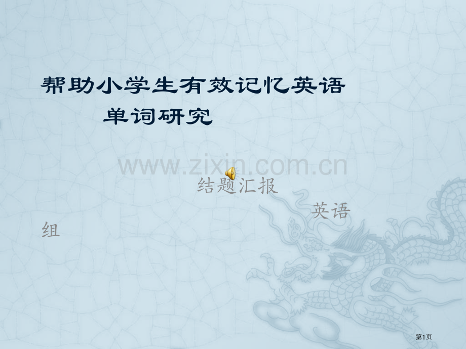 有效记忆英语单词策略省公共课一等奖全国赛课获奖课件.pptx_第1页