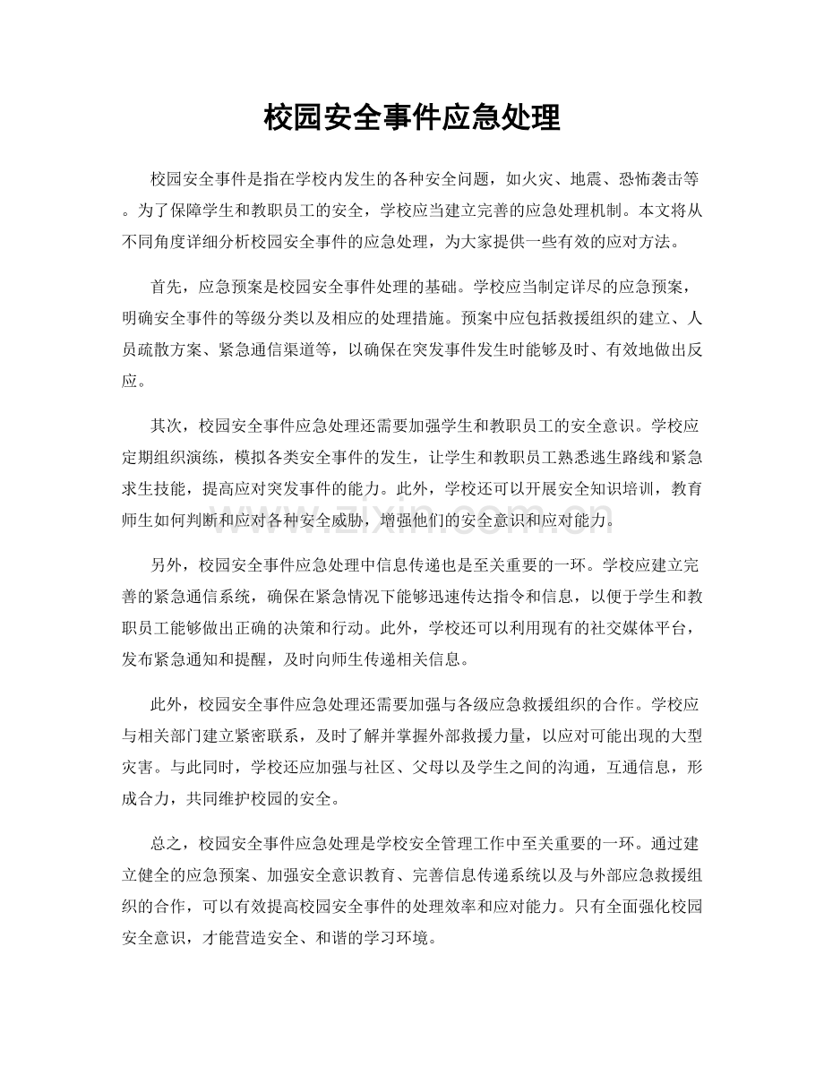 校园安全事件应急处理.docx_第1页