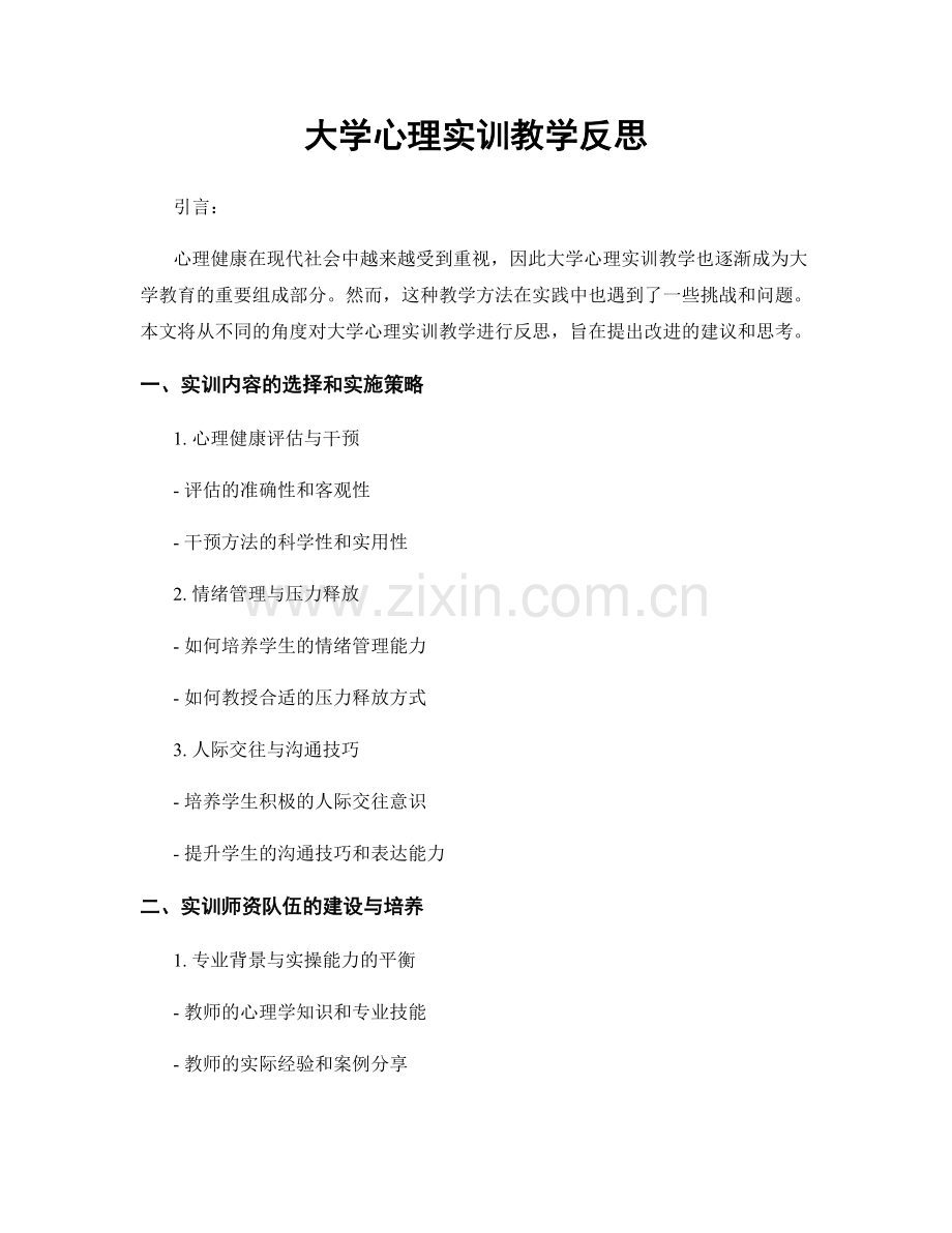 大学心理实训教学反思.docx_第1页