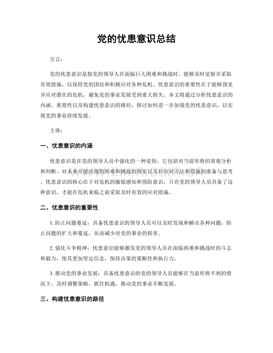 党的忧患意识总结.docx_第1页