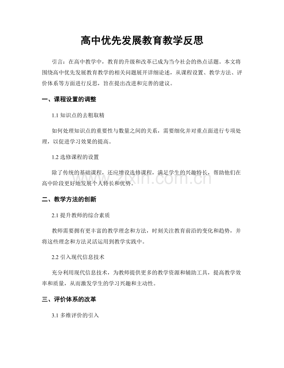 高中优先发展教育教学反思.docx_第1页