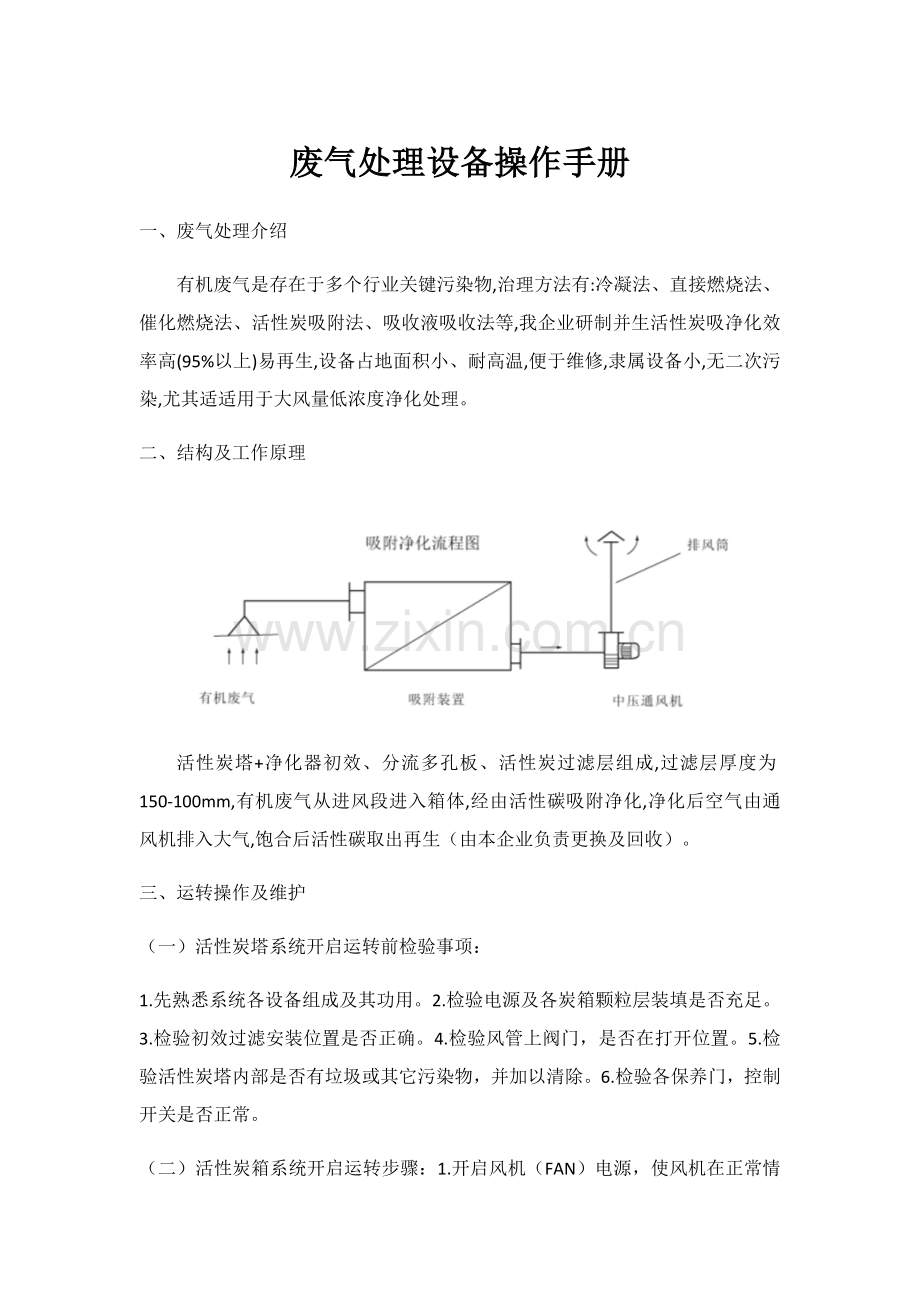 活性炭废气处理设备操作综合手册.docx_第1页