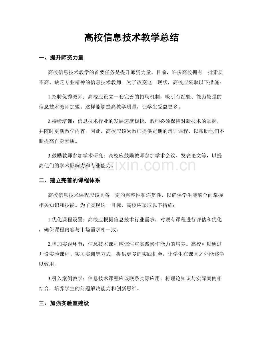 高校信息技术教学总结.docx_第1页