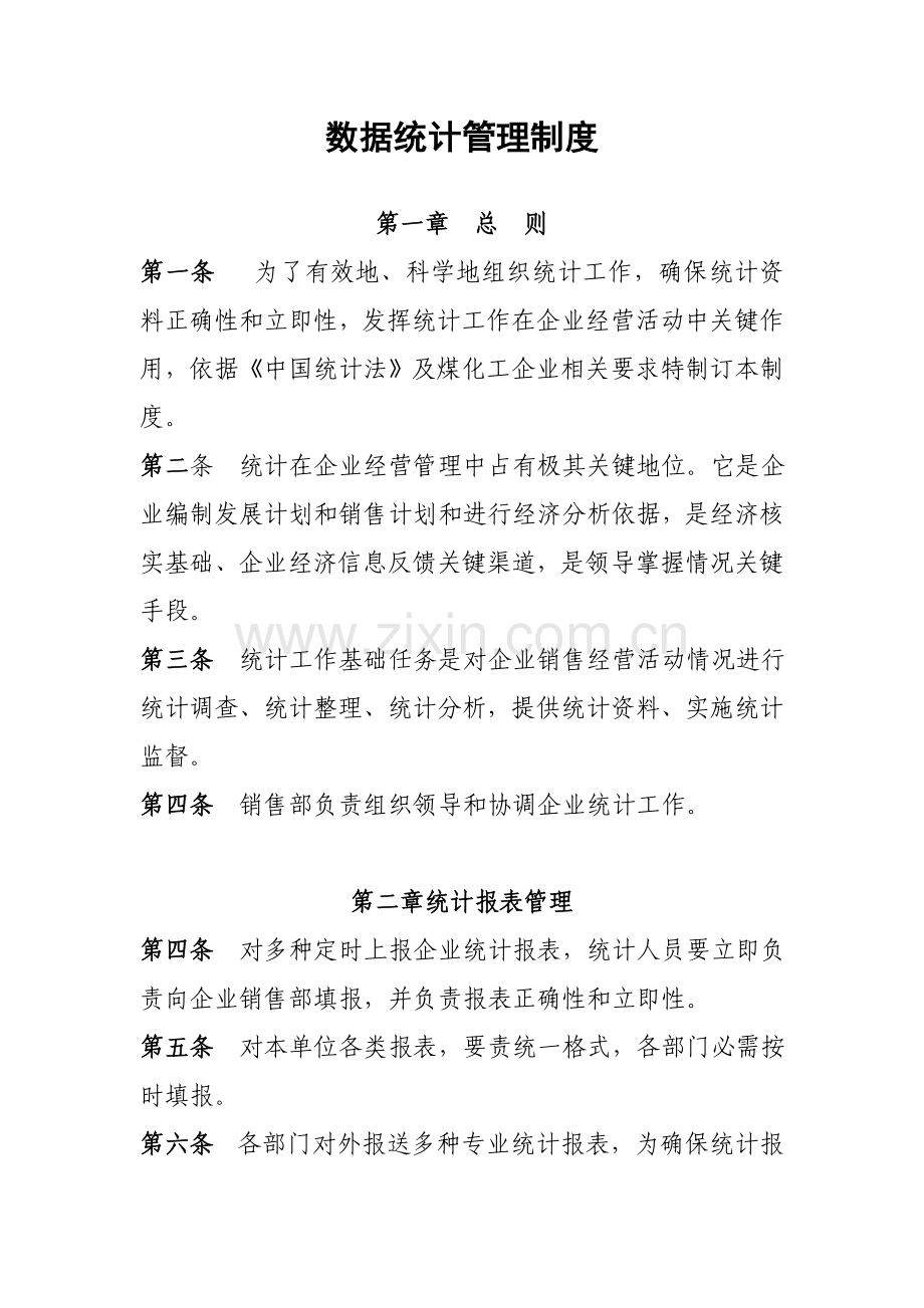 数据统计管理新规制度.doc_第1页