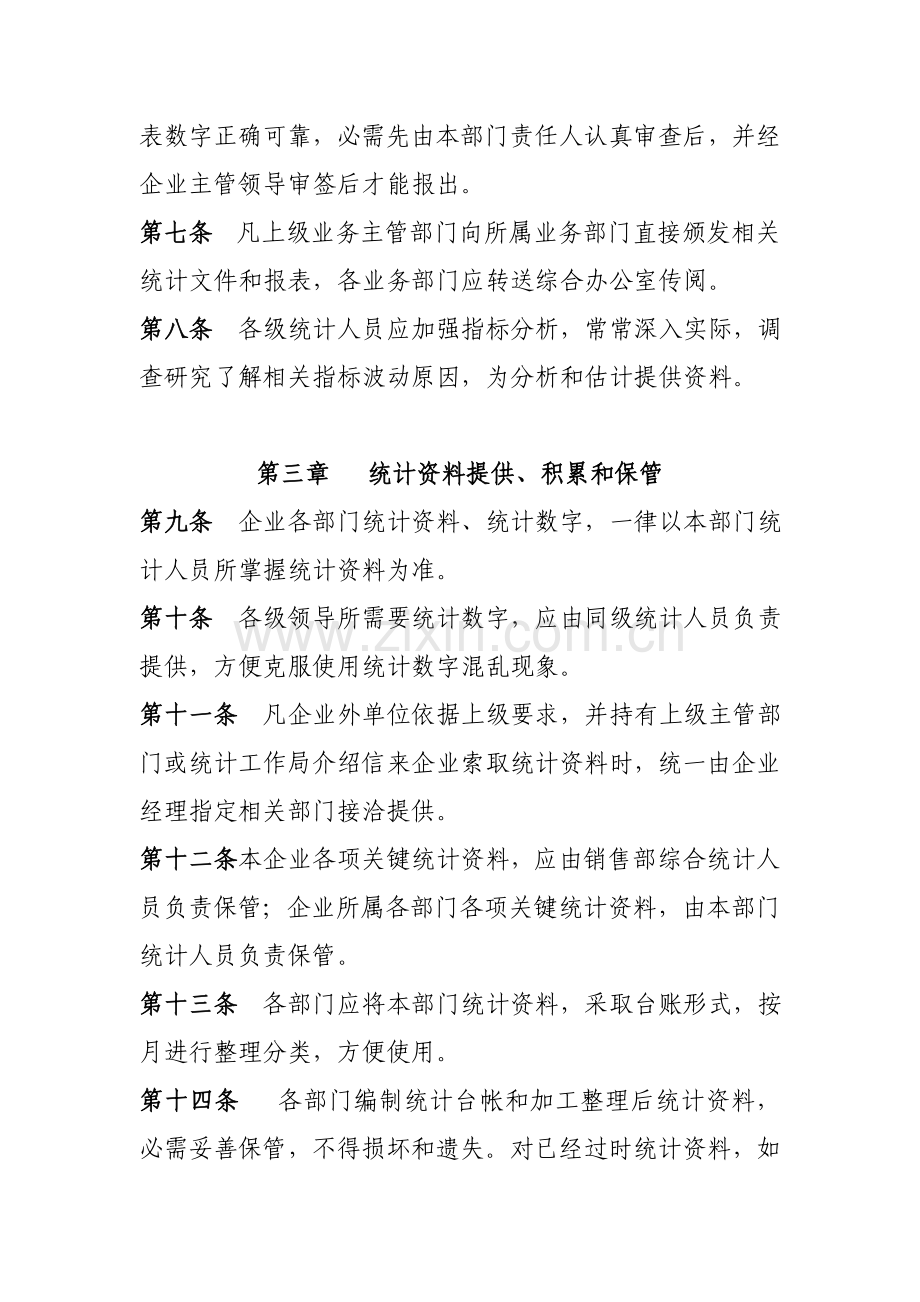 数据统计管理新规制度.doc_第2页