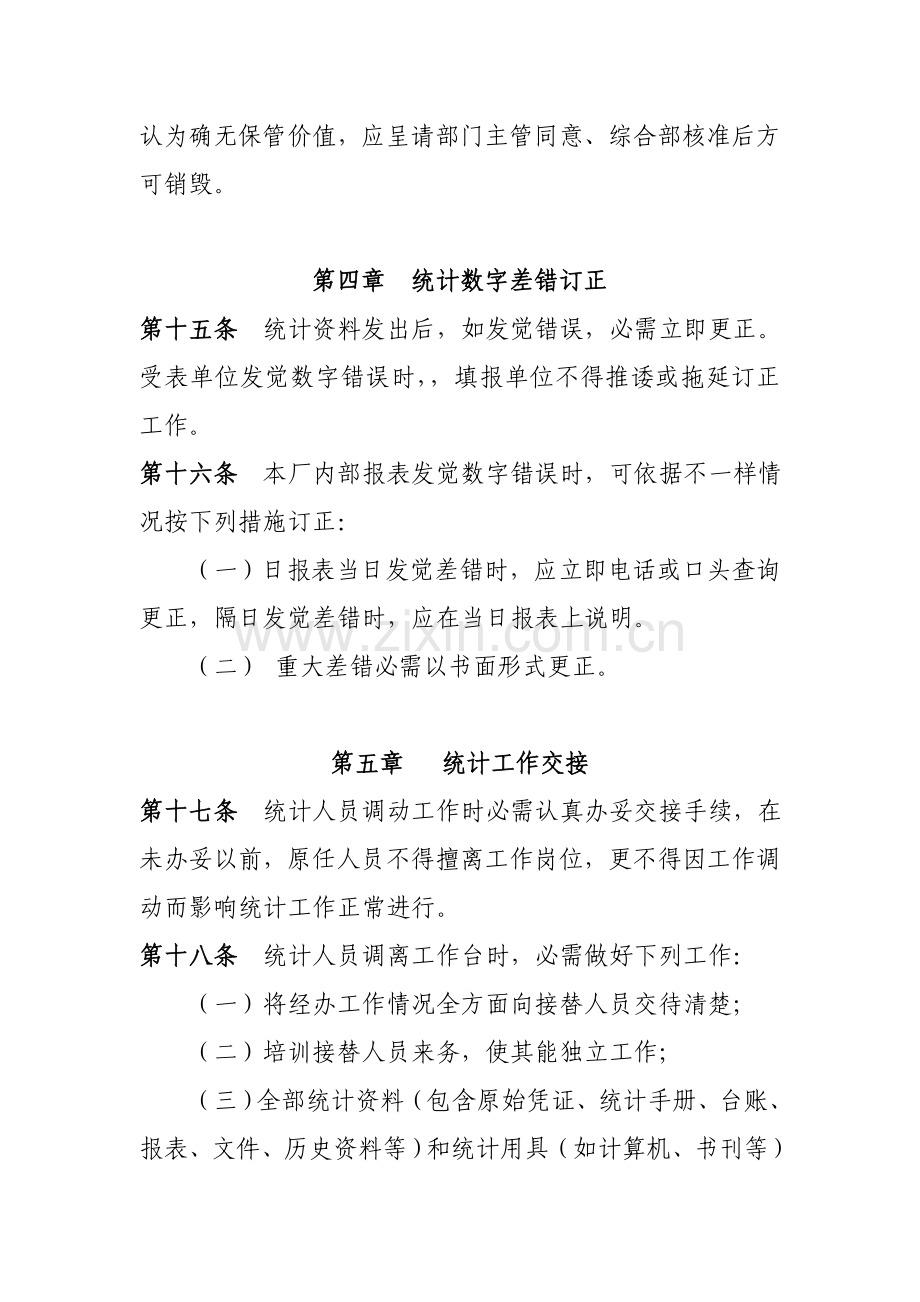 数据统计管理新规制度.doc_第3页