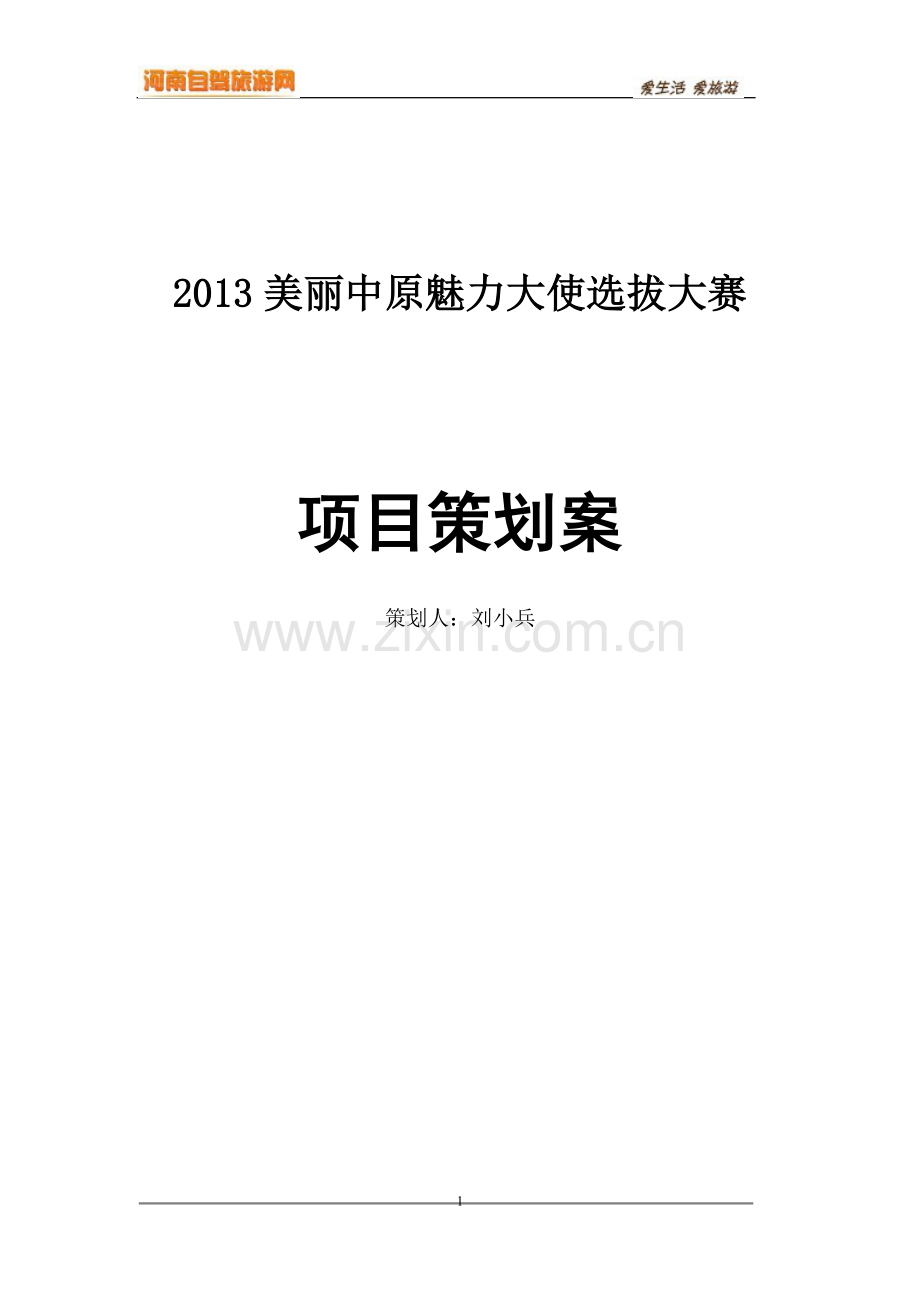 2013美丽中原魅力大使选拔大赛项目建设谋划.doc_第1页