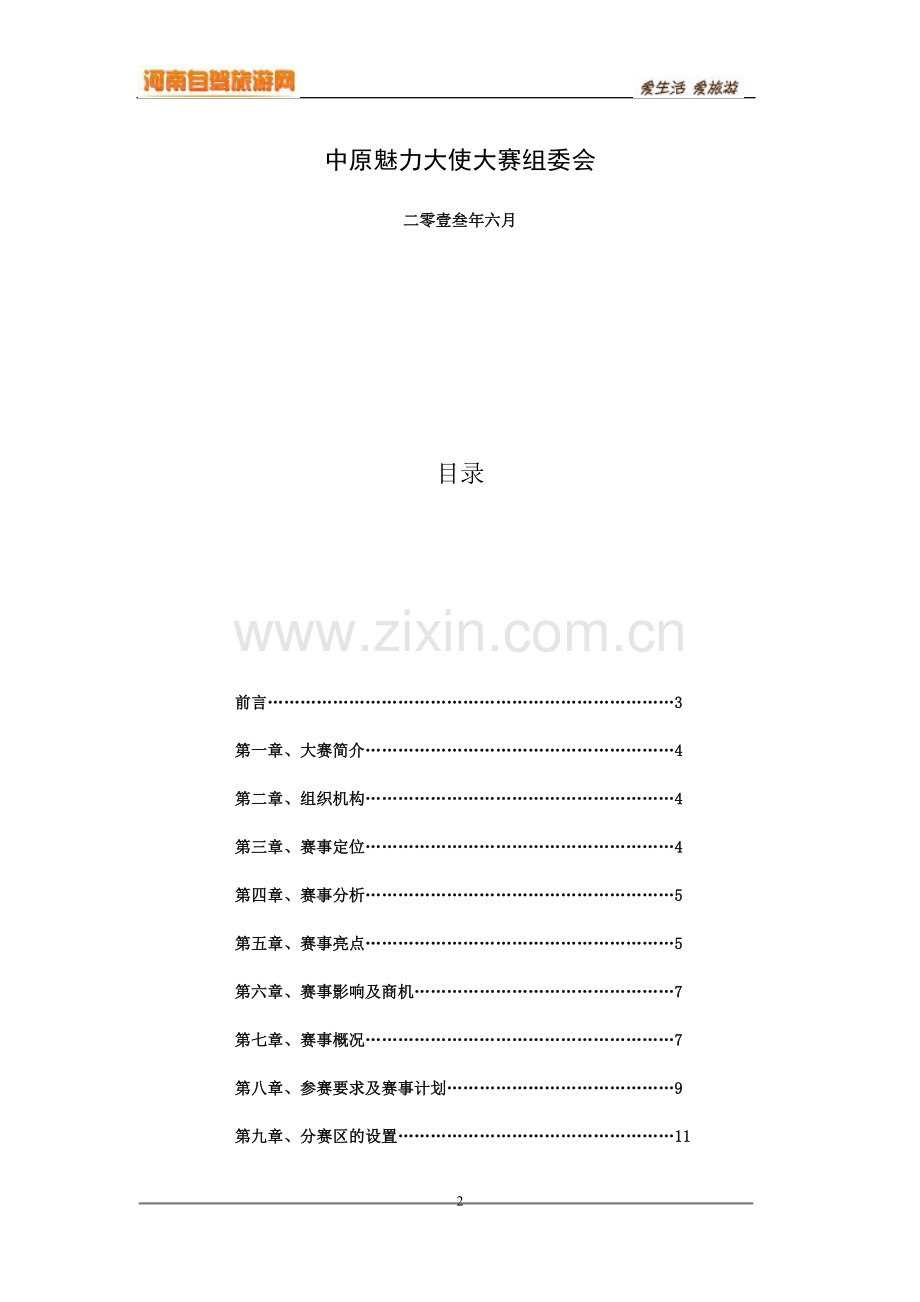 2013美丽中原魅力大使选拔大赛项目建设谋划.doc_第2页