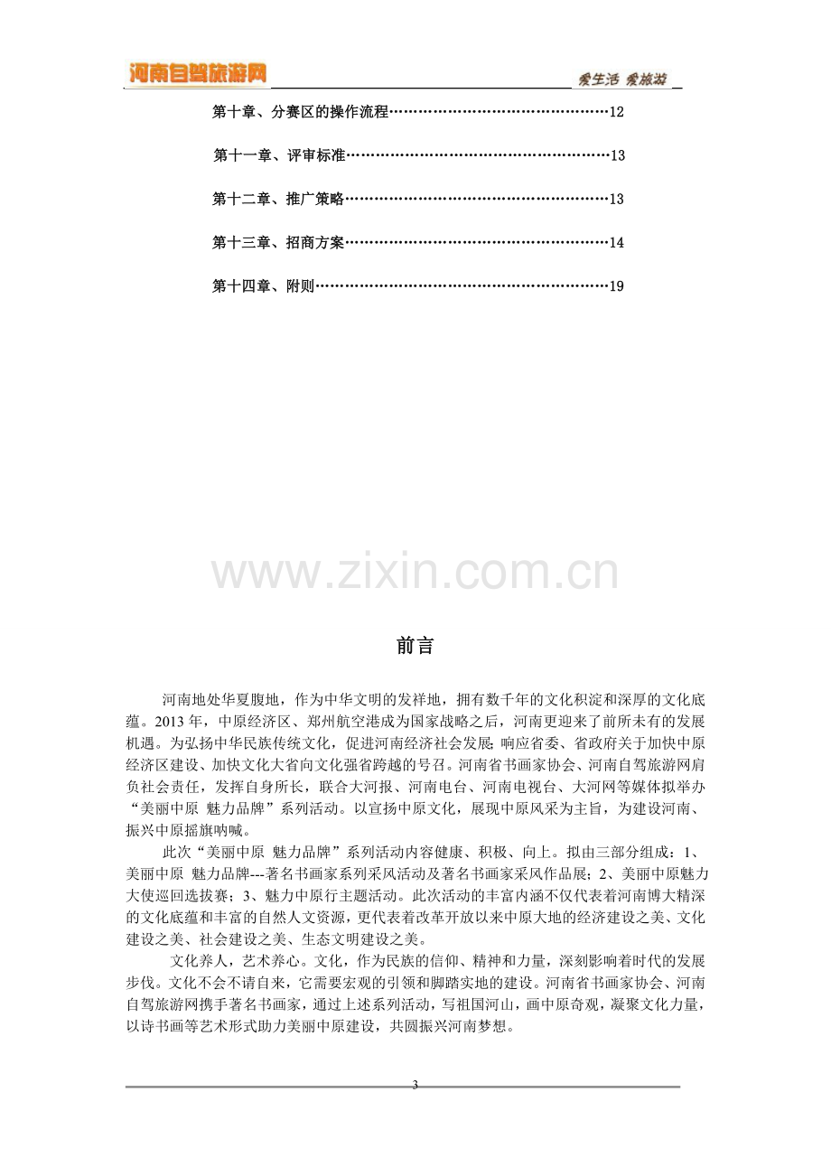 2013美丽中原魅力大使选拔大赛项目建设谋划.doc_第3页