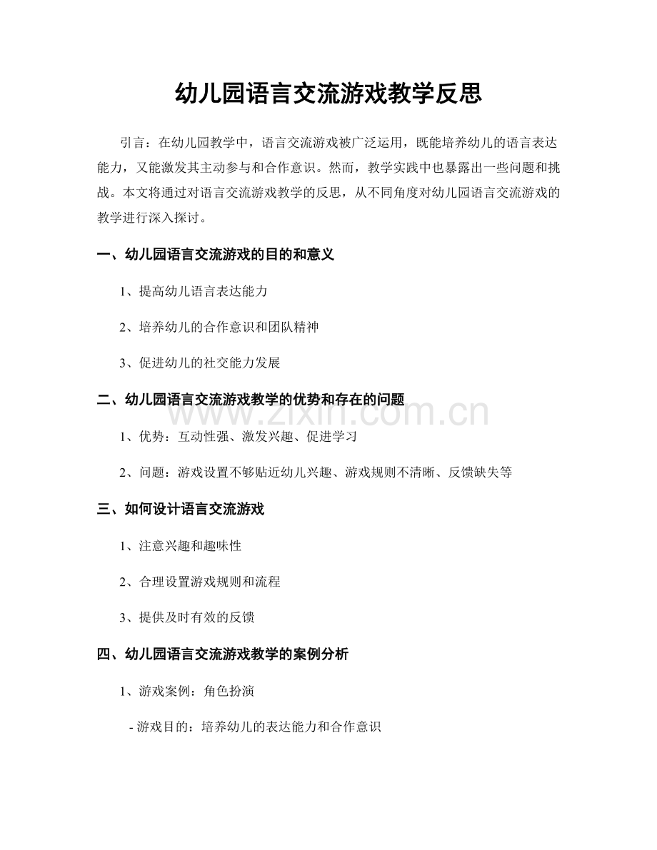 幼儿园语言交流游戏教学反思.docx_第1页